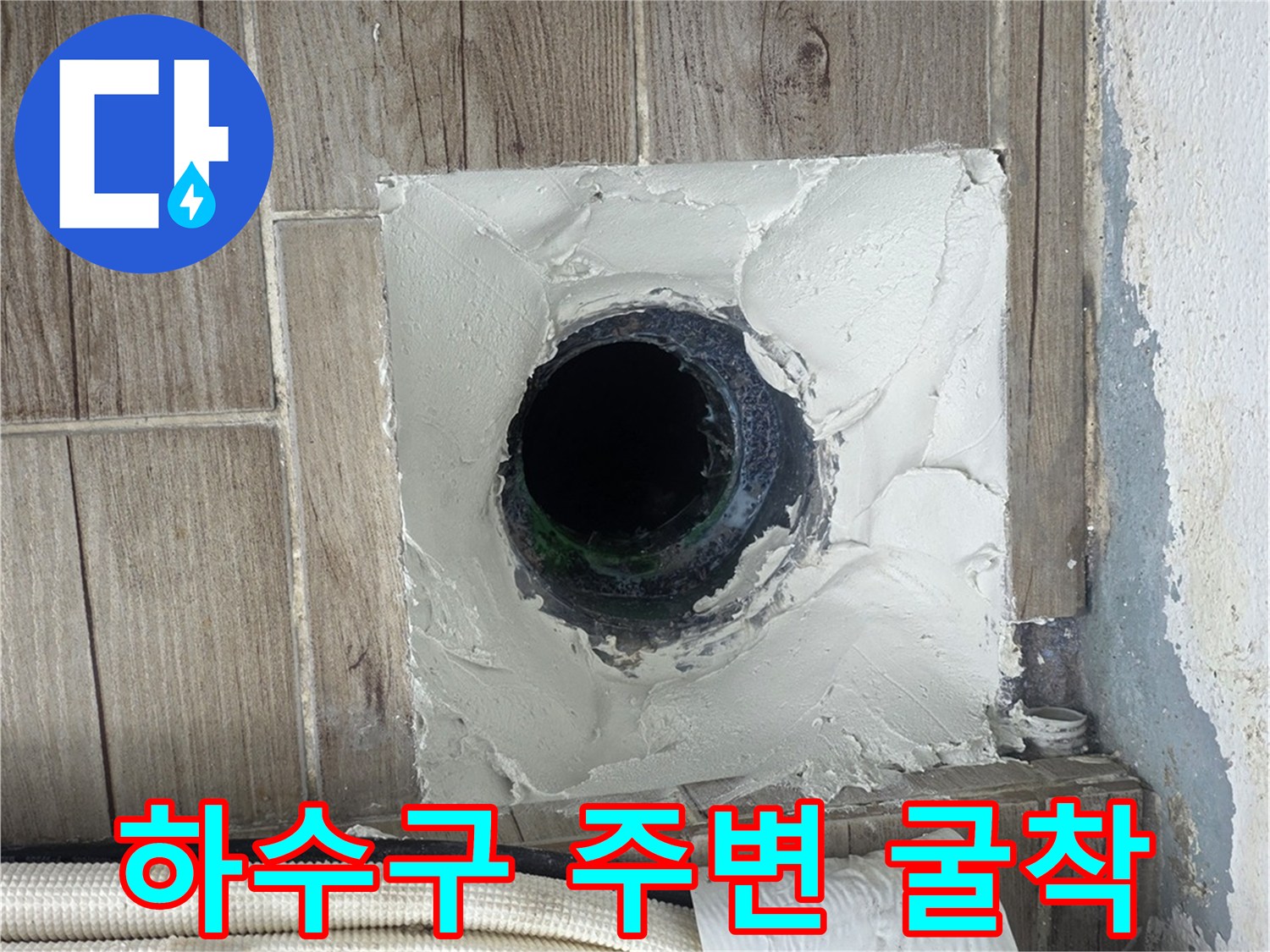 욕실-배수구-주변-타일-제거-및-배관-노출-상태