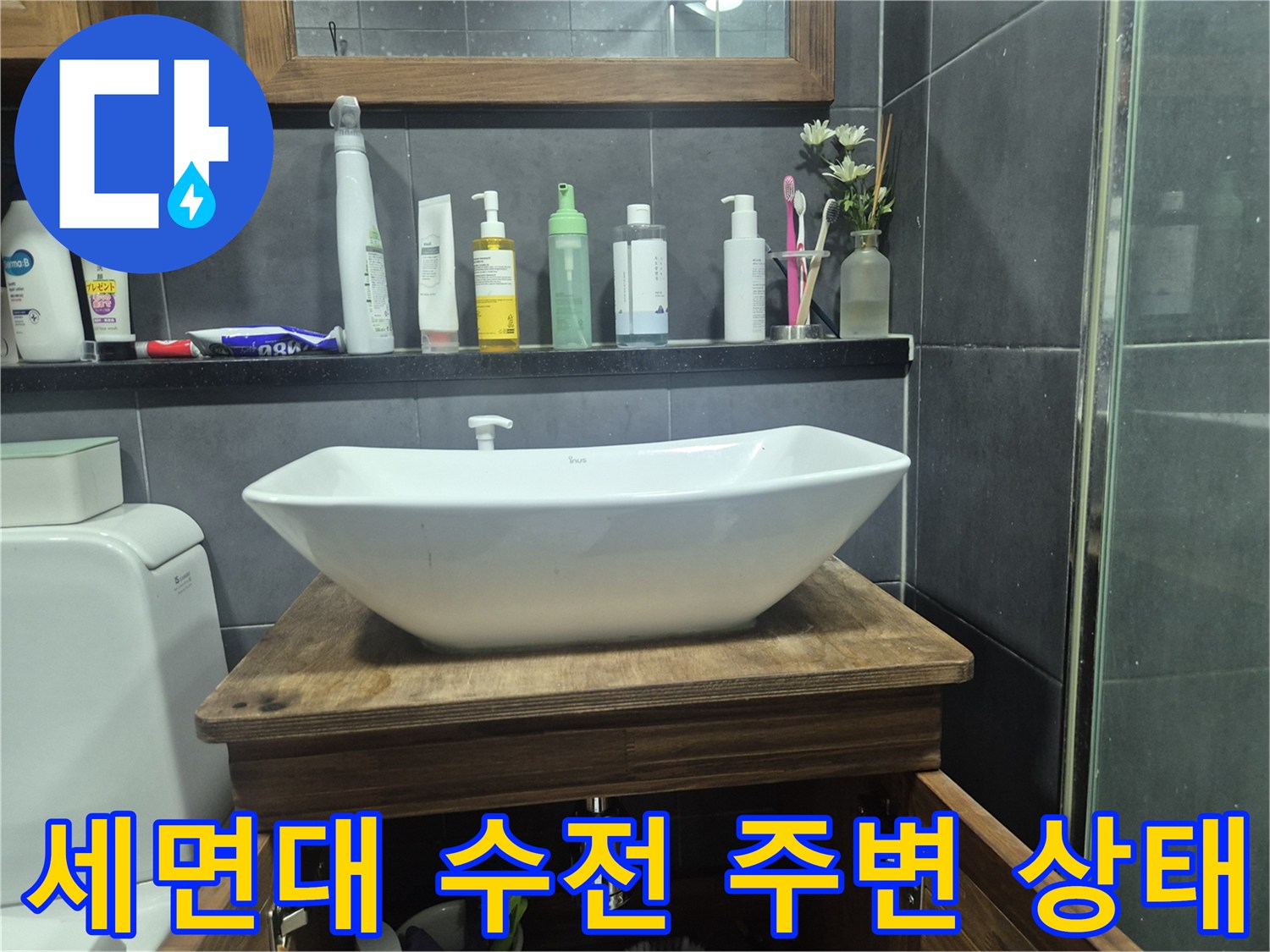 강남구 화장실 세면대 상단 선반과 수전 부위 모습
