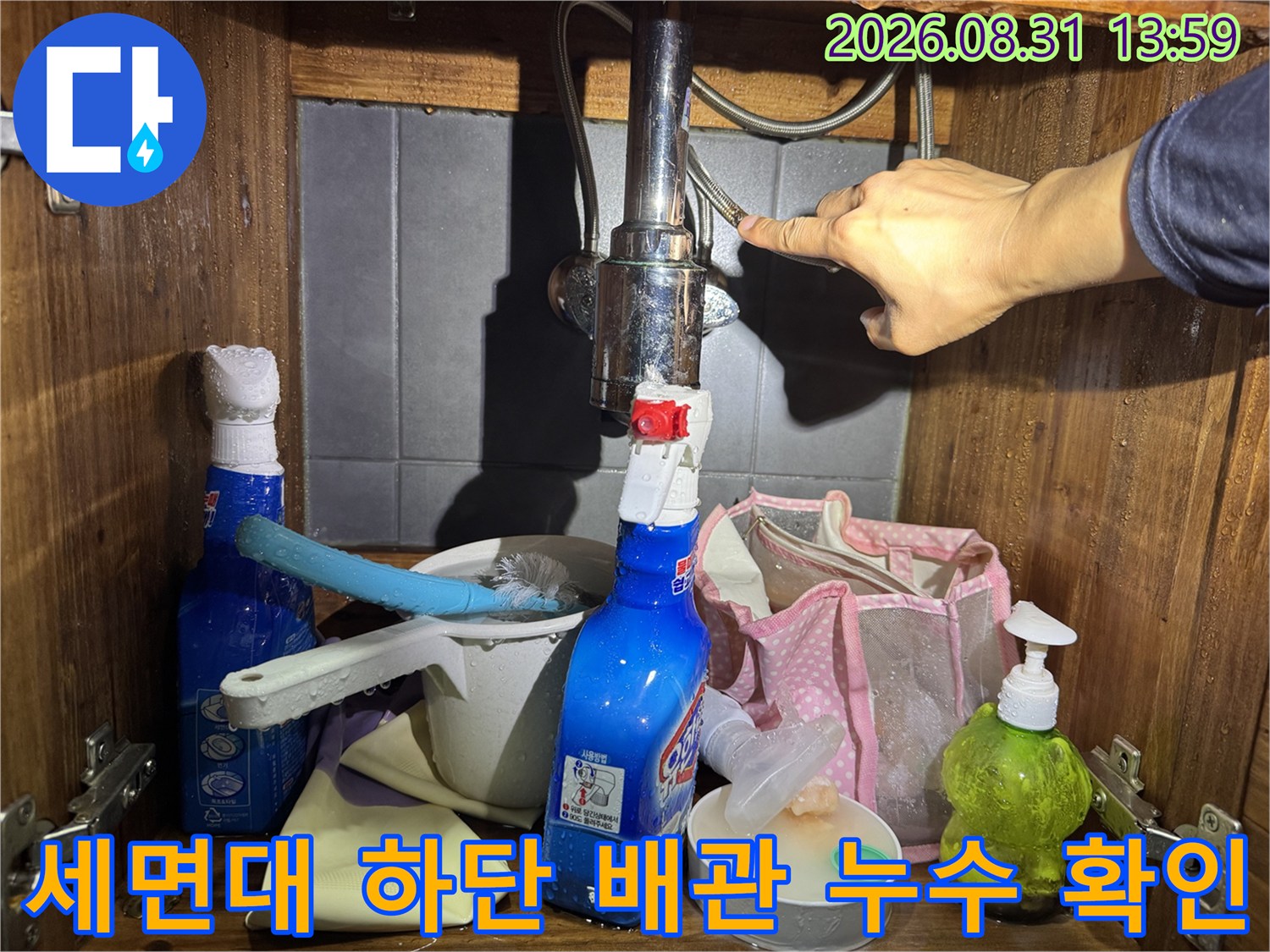 세면대 아래쪽 수도 밸브-연결 부위의 누수 상태 관찰