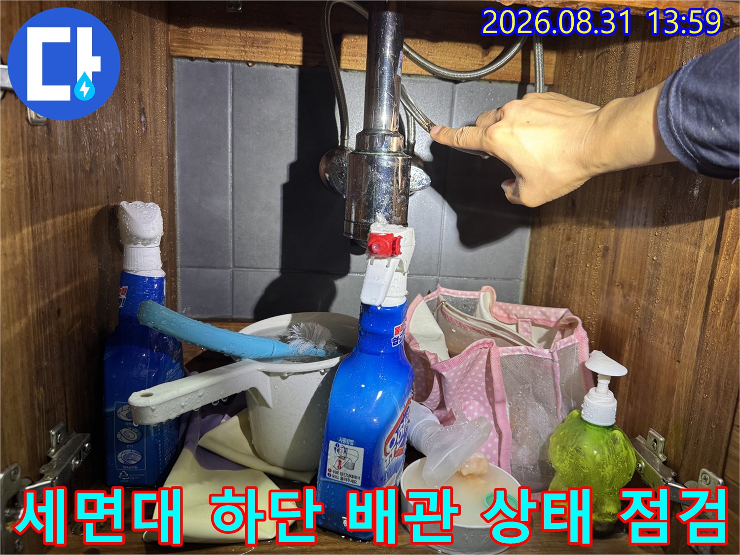 세면대 아래쪽 수도 연결 부위-누수 확인을 위한 점검 작업