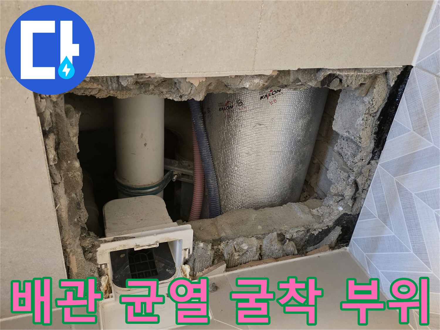누수 원인을 찾기 위해 타일을 제거하고 드러난 배관 구조물