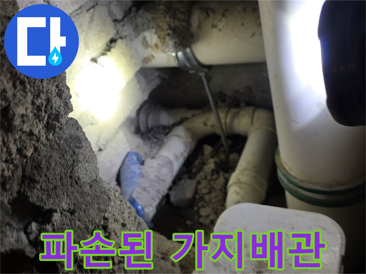 벽면 내부에서 발견된 손상된 배관 연결 부위