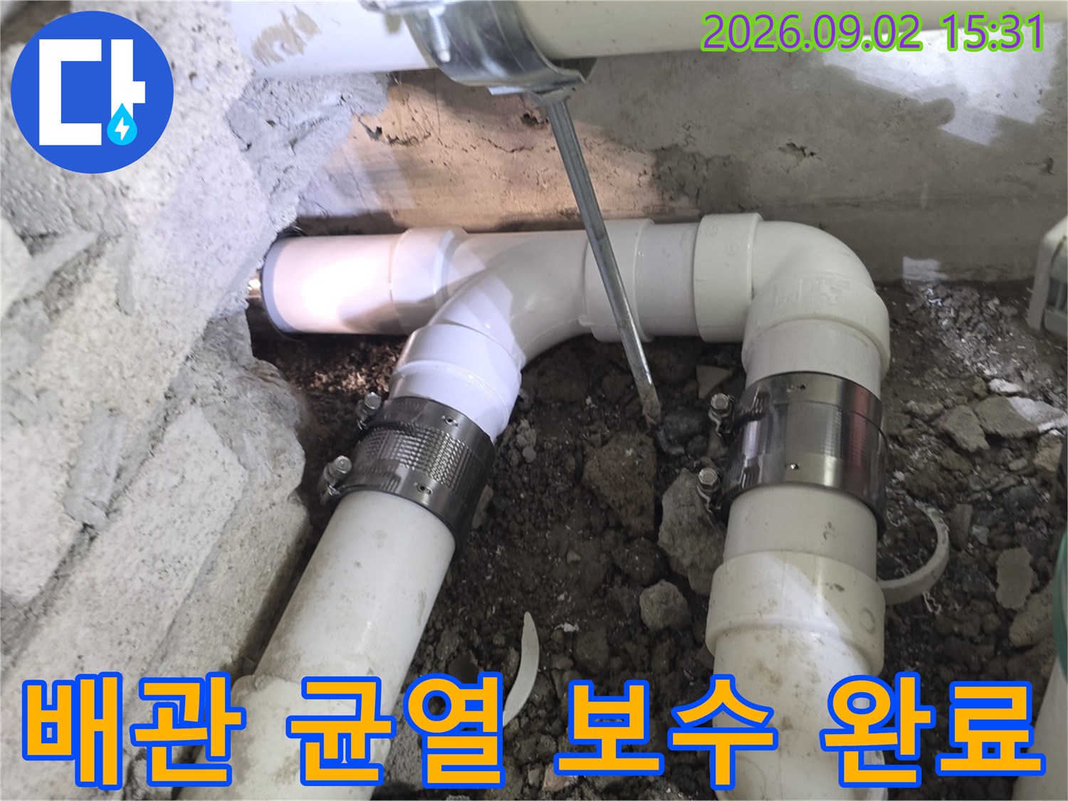 새로운 배관 부속으로 튼튼하게 연결된 누수 수리 현장