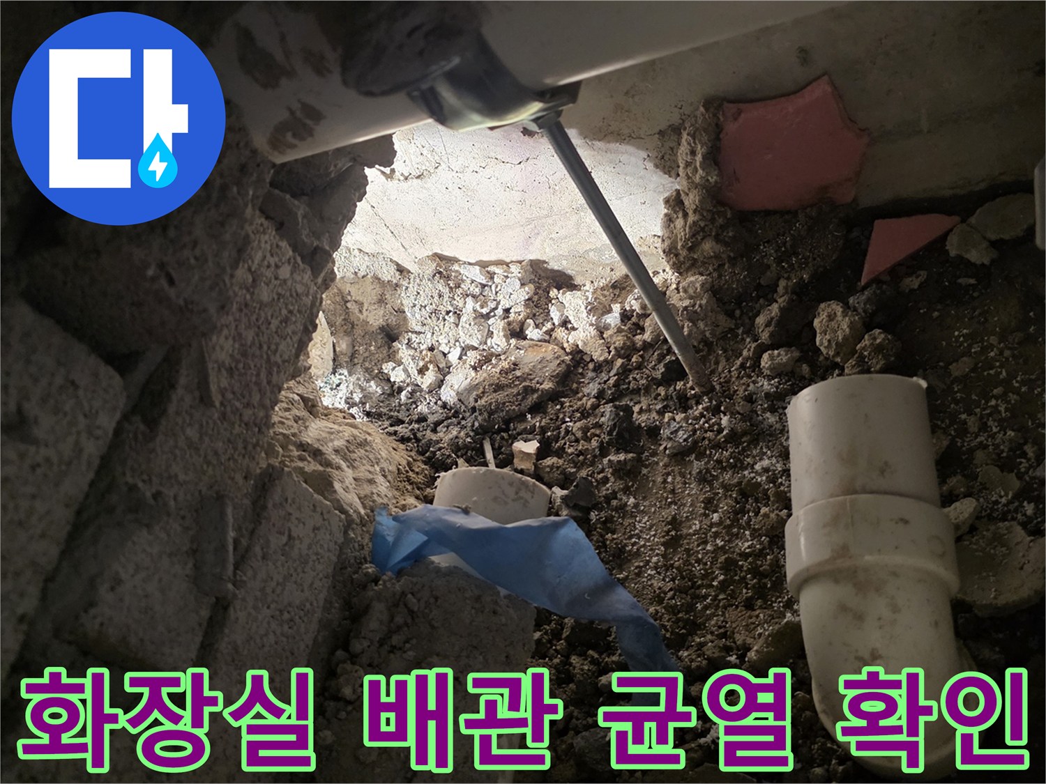 성북구 장위동 현장-배관 균열 및 굴착 부위 모습