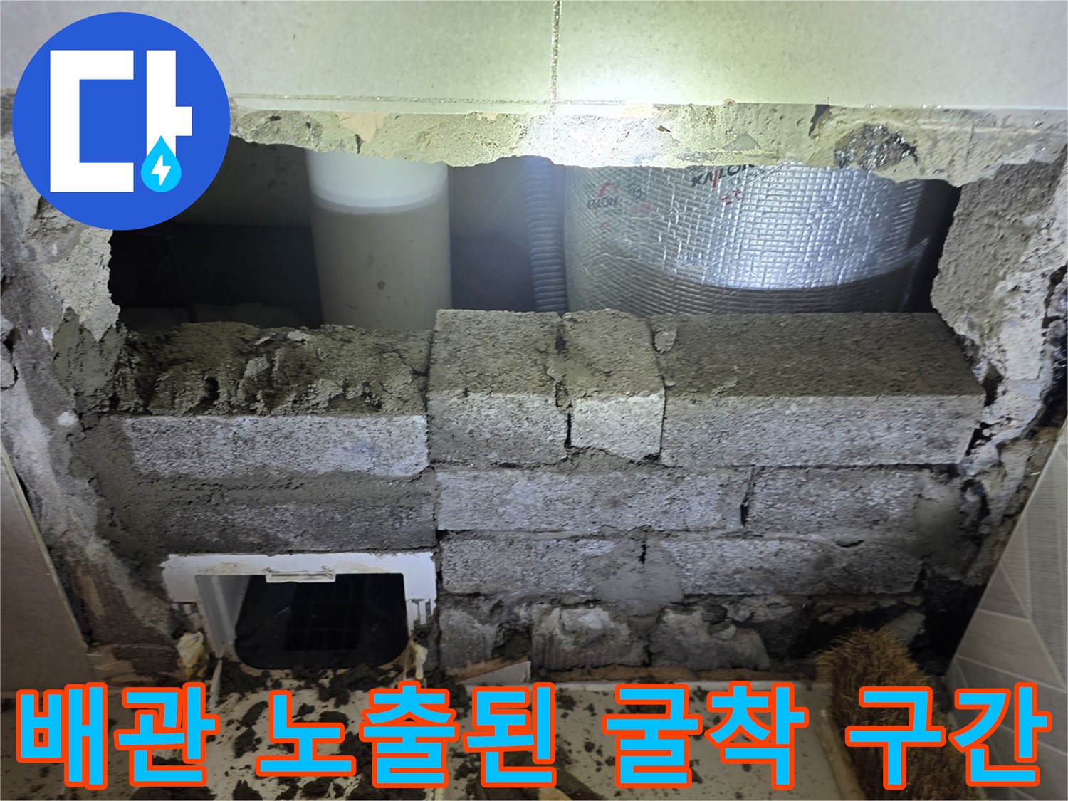 아파트 화장실 벽체-내부 배관의 파손 부위를 찾기 위해 굴착한 모습