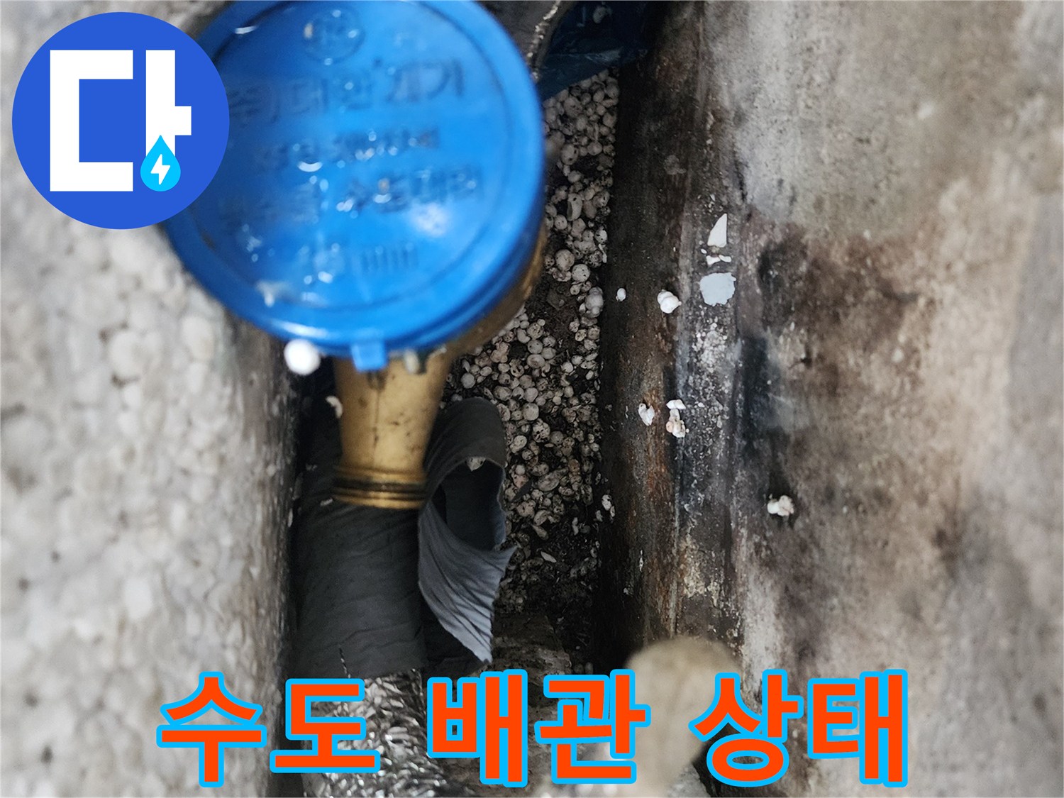강동구 현장-젖어 있는 배관 보온재와 계량기 모습