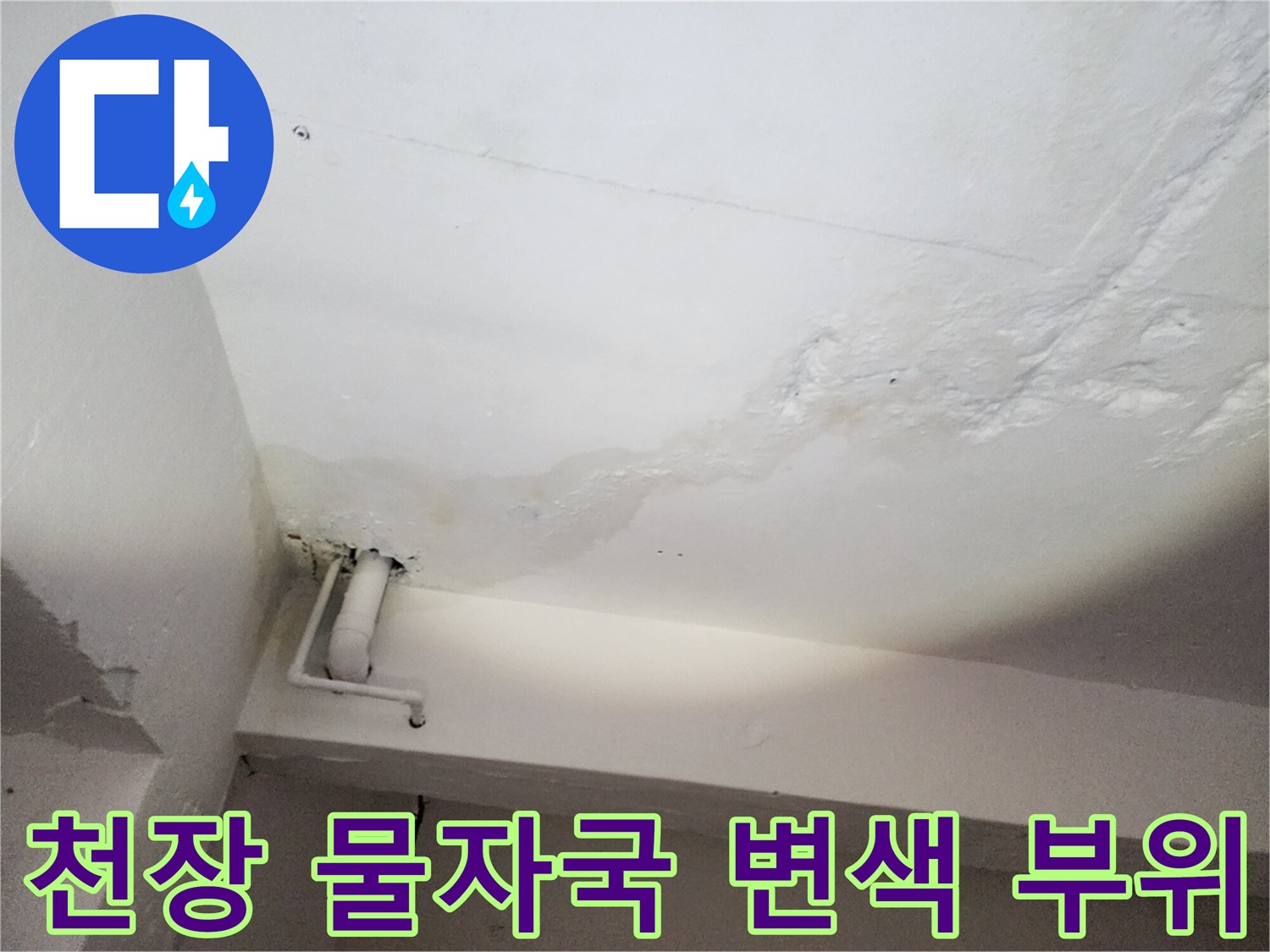 강동구 현장-천장 벽면의 누수 흔적과 오염 상태