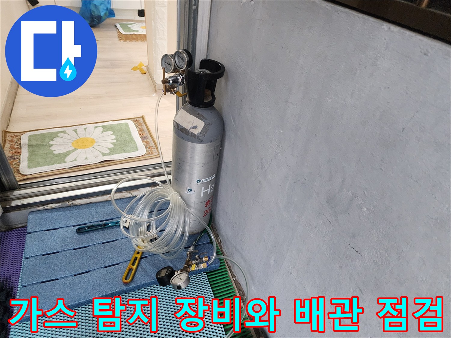 누수 지점을 찾기 위해 가스 압력을 이용한 정밀 검사 중인 모습