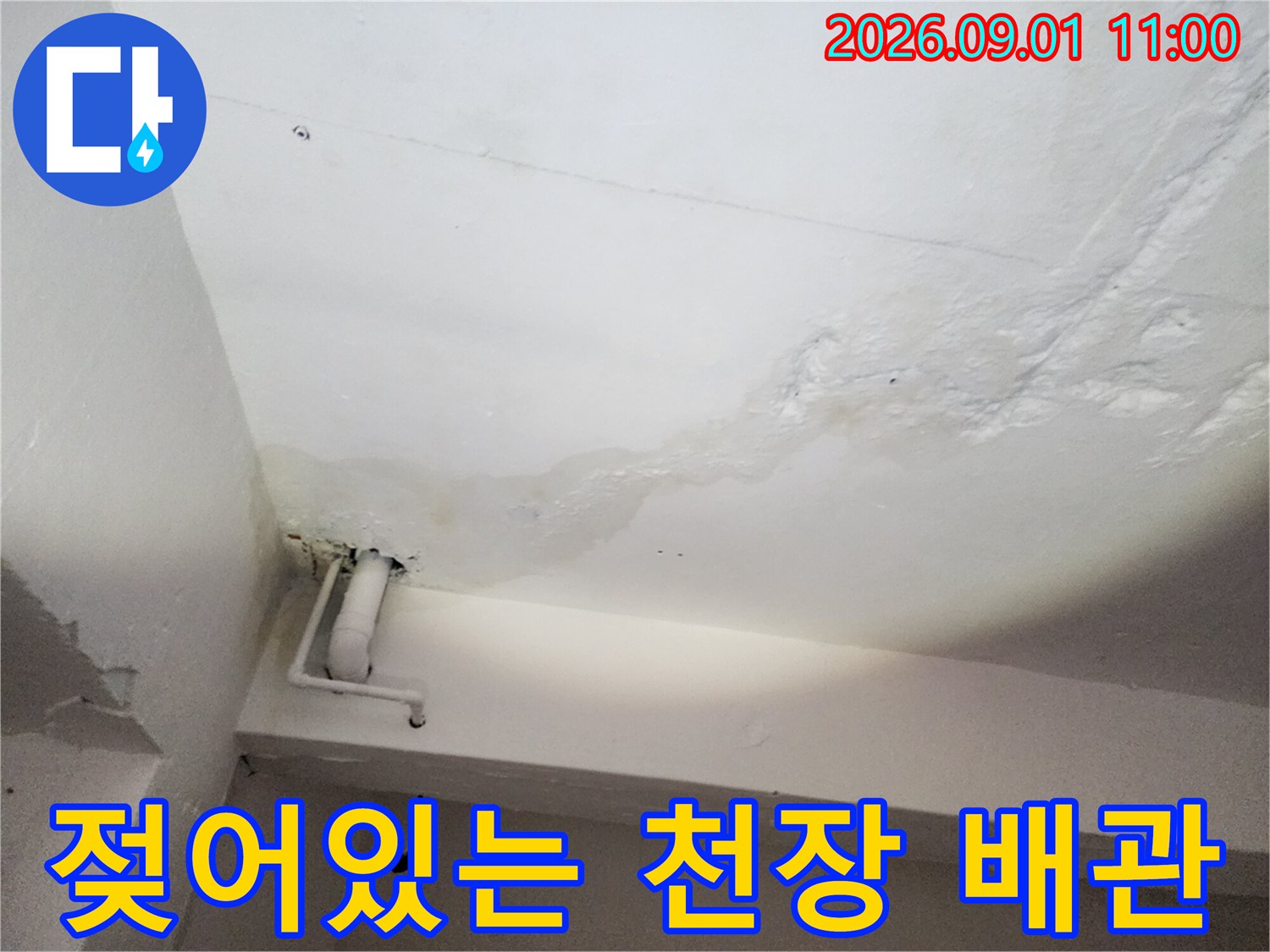 배관 연결부 근처 천장 마감재의 젖음과 변색 현상