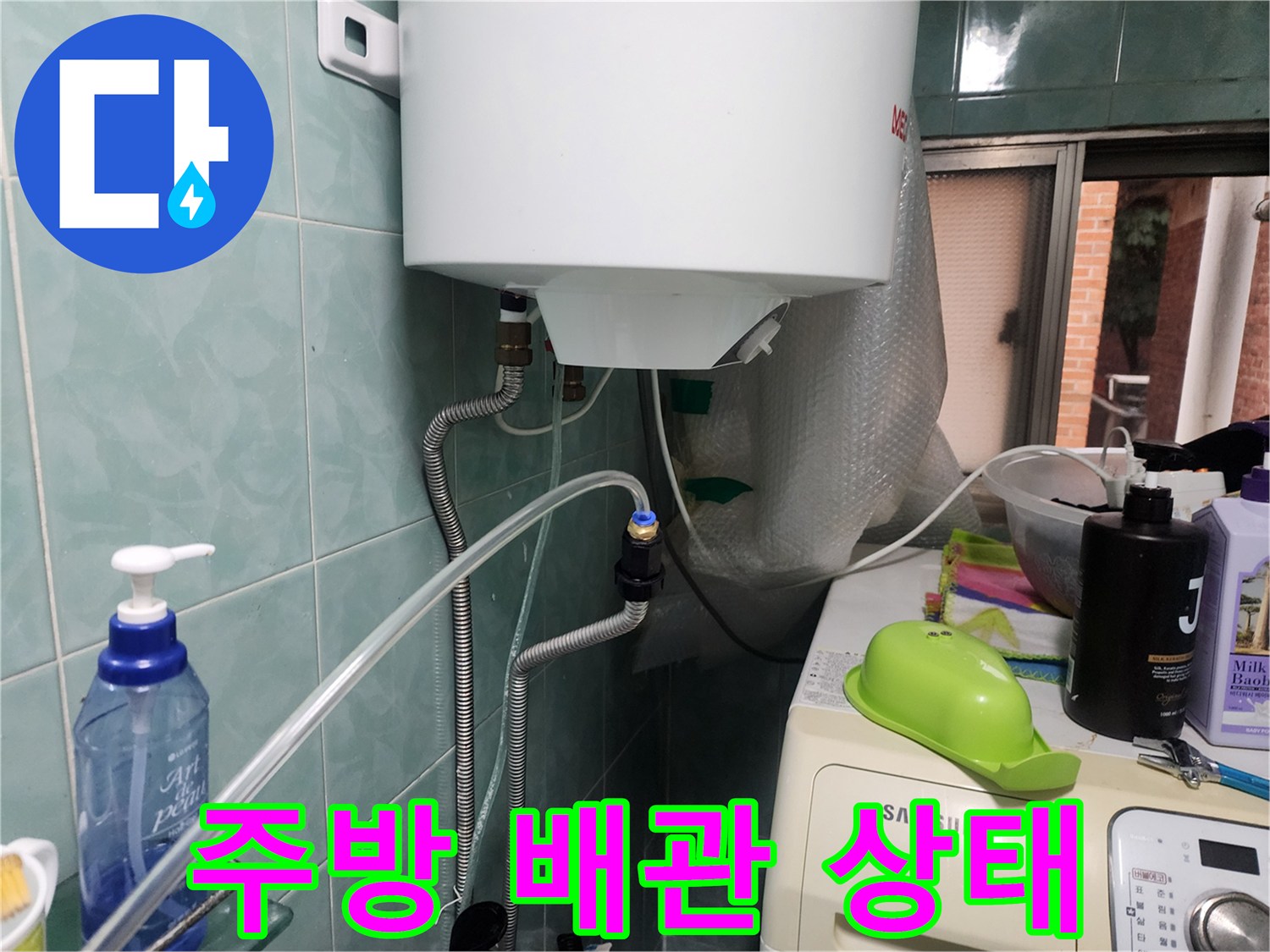 주방 세탁기 주변-수도 배관 연결 부위 점검 사진