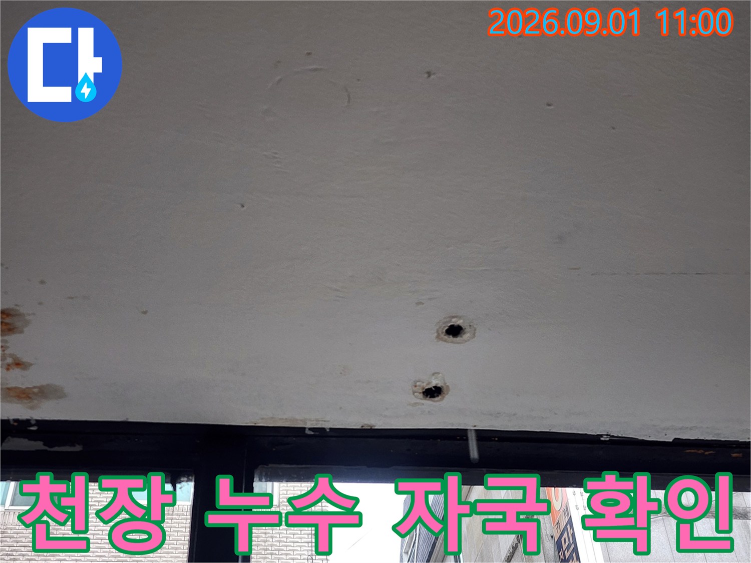 천장 마감재의 누수 흔적과 점검용 타공 구멍