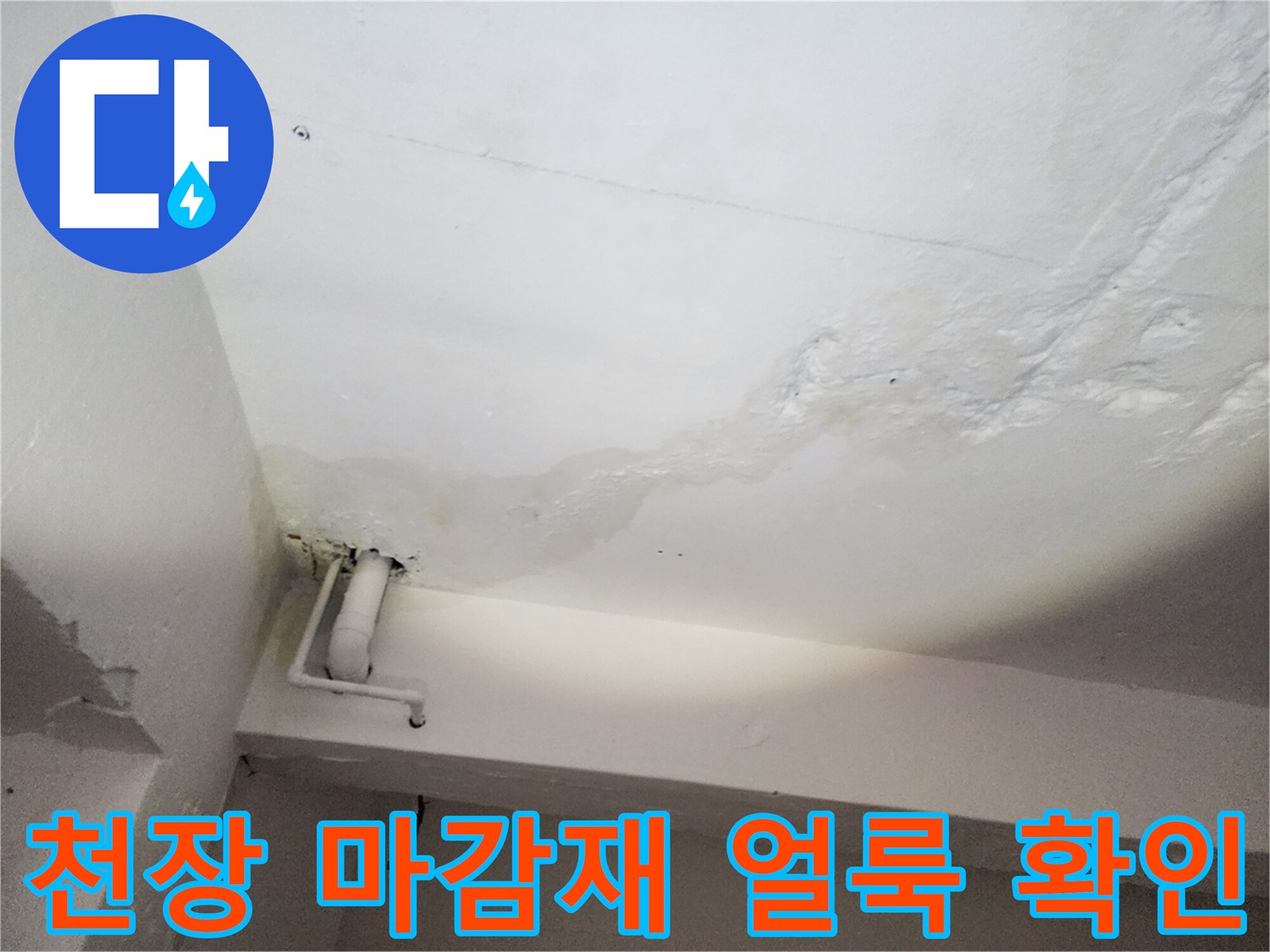 천장 면에 넓게 퍼진 습기 오염 및 변색 부위