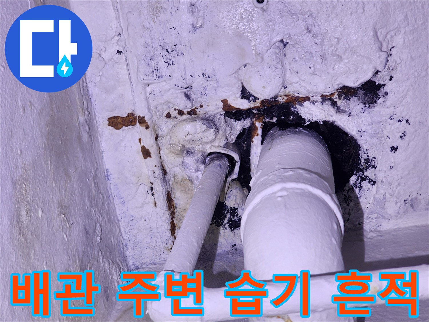 흰색 배관-주변의 검은 오염과 벽면 변색 상태