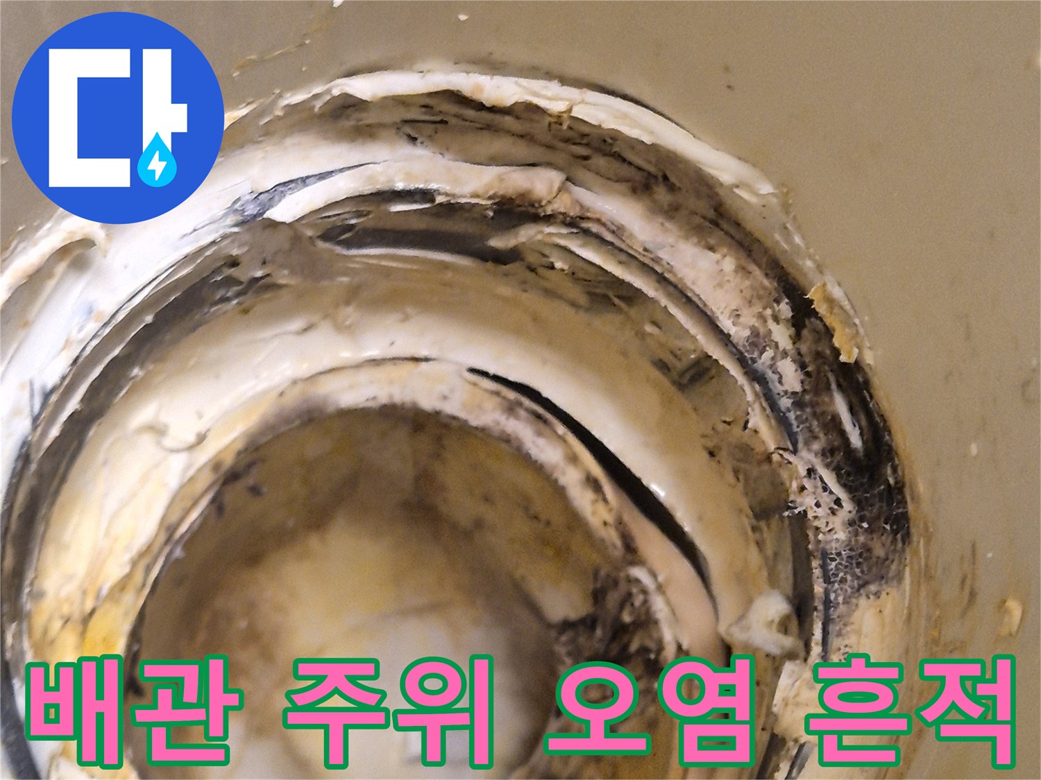 누수가-진행된-오수관-주변의-지저분한-상태