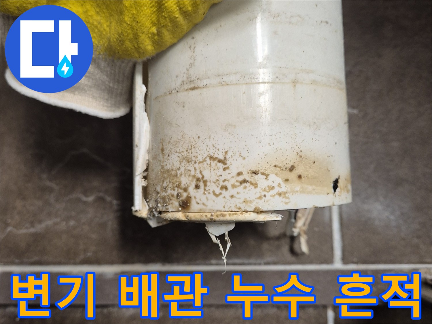 배관 연결 부위의 누수 자국과 오염된 모습