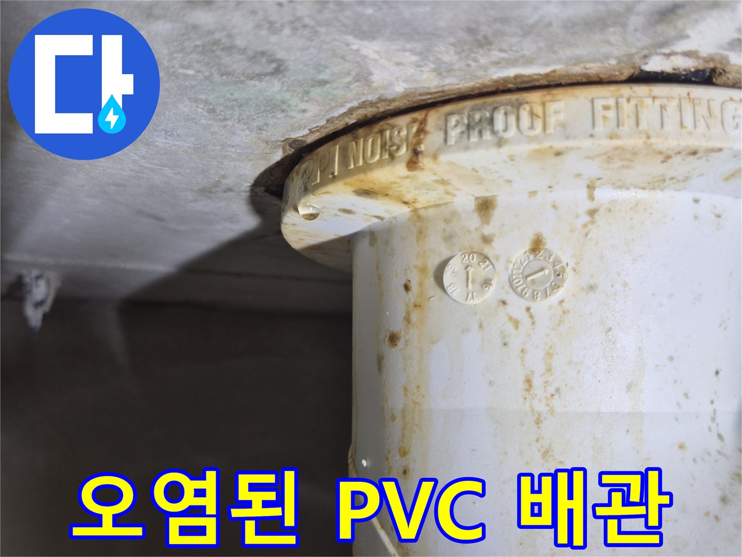 배관-연결-부위의-습기와-찌꺼기