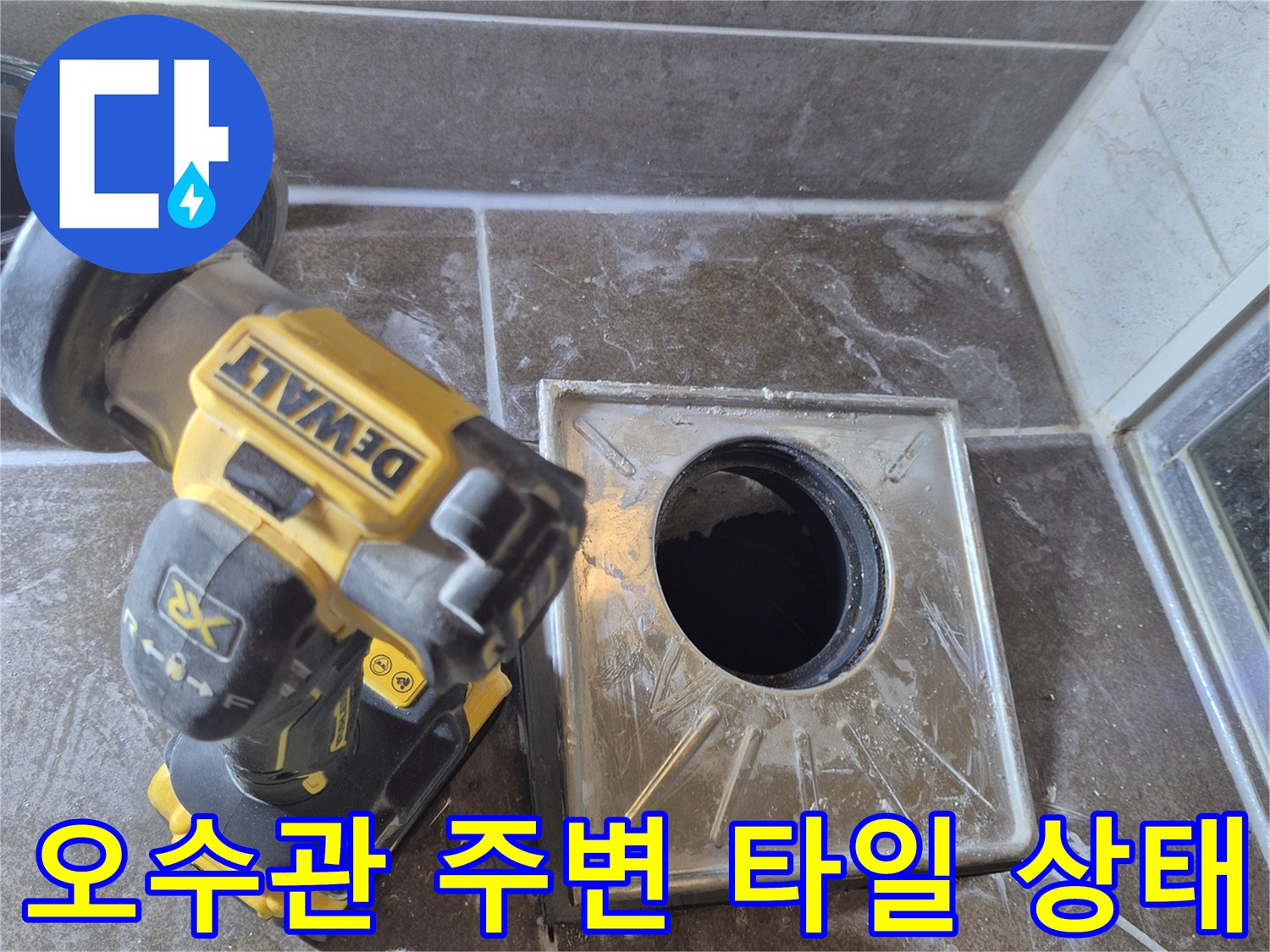 배관 입구 근처의 젖은 타일과 오수관 모습