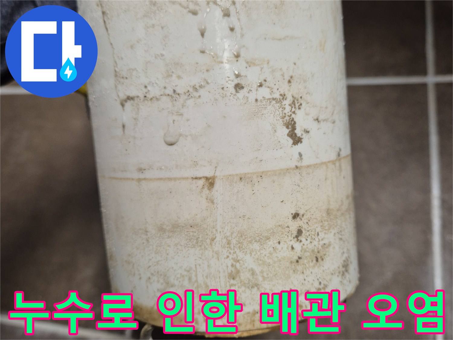 배관 표면에 묻은 갈색의 누수 흔적과 오염된 상태 사진