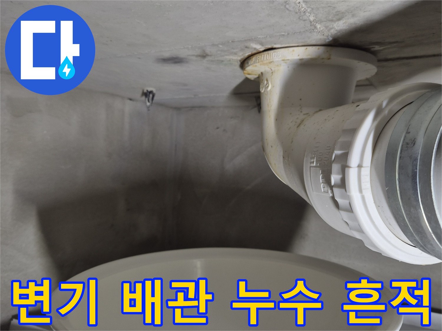 변기-배관-연결-부위의-누수-및-습기-상태