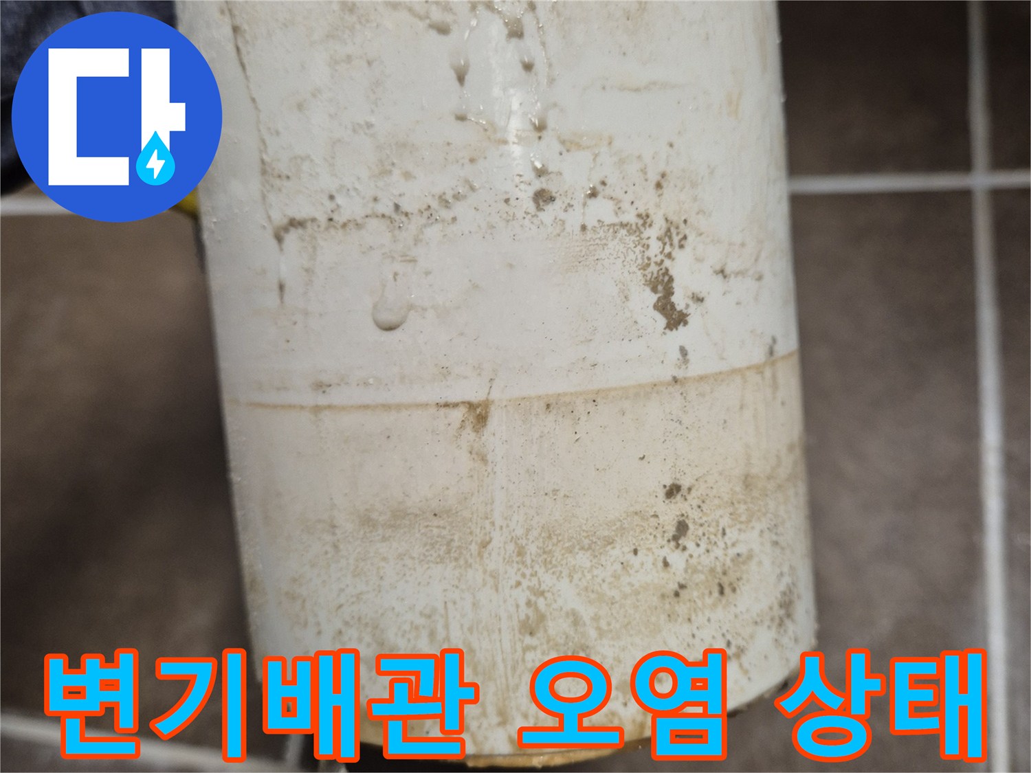 변기 오수관 연결 부위의 젖은 흔적과 오염된 배관 모습