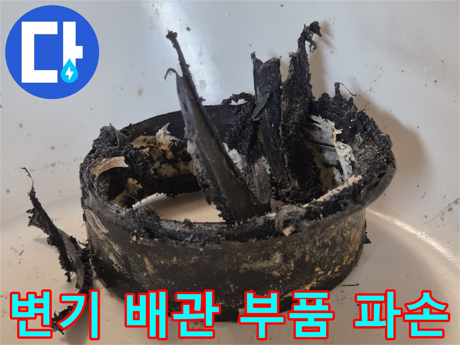 파손된 정심 조각-찢어지고 변형된 변기 배관 연결 부속