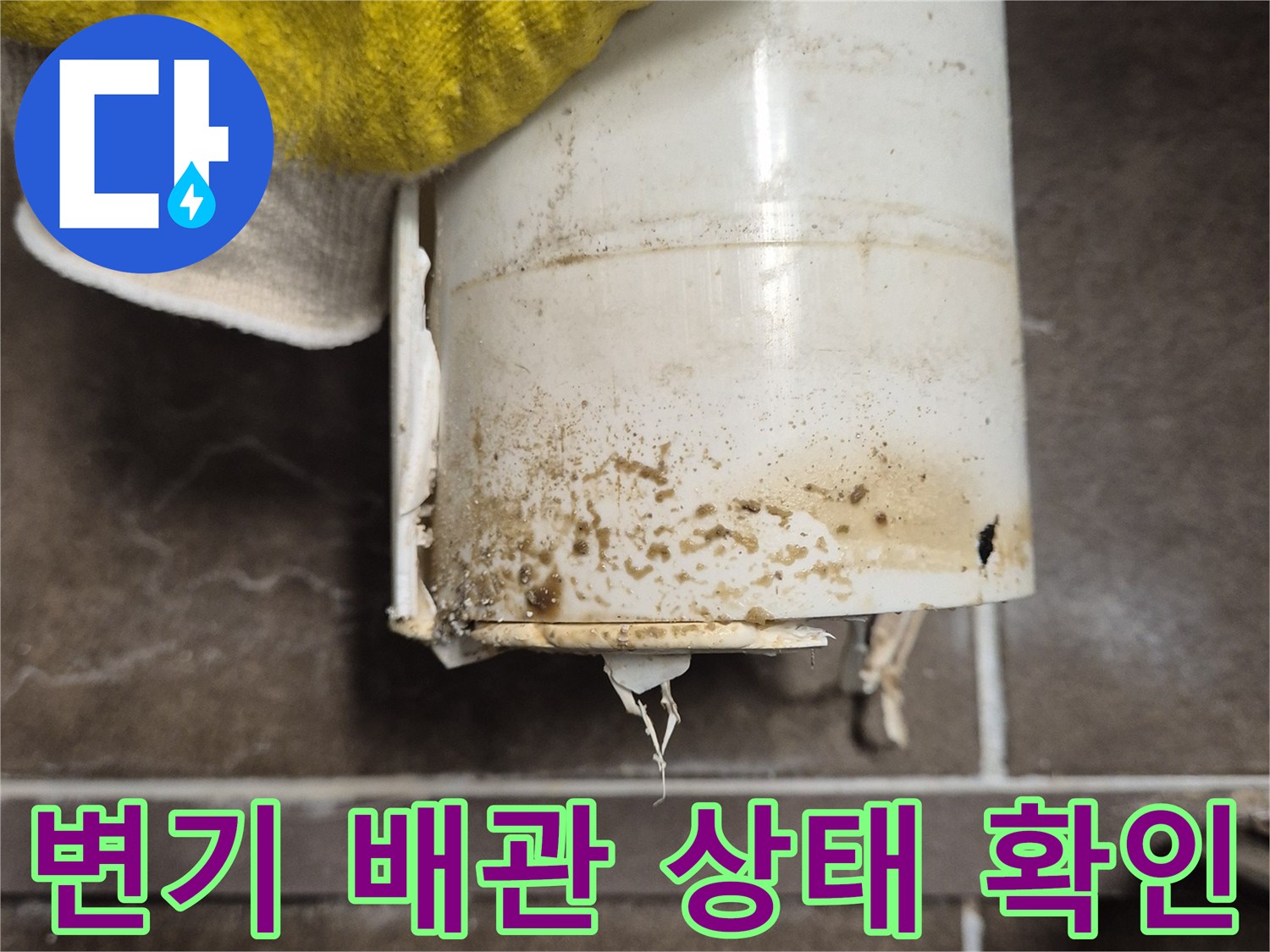 화성 동탄 현장의 변기 오수관 연결 부위 점검 모습