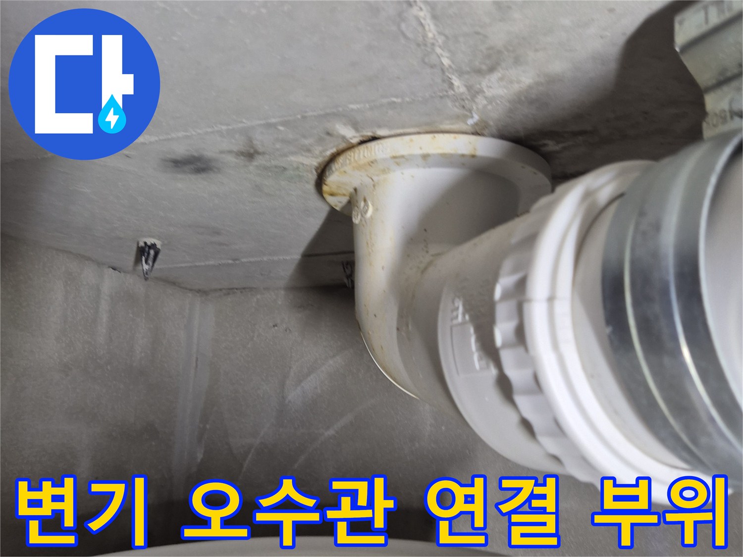 화장실-변기-오수관-배관-연결-부위-점검-사진
