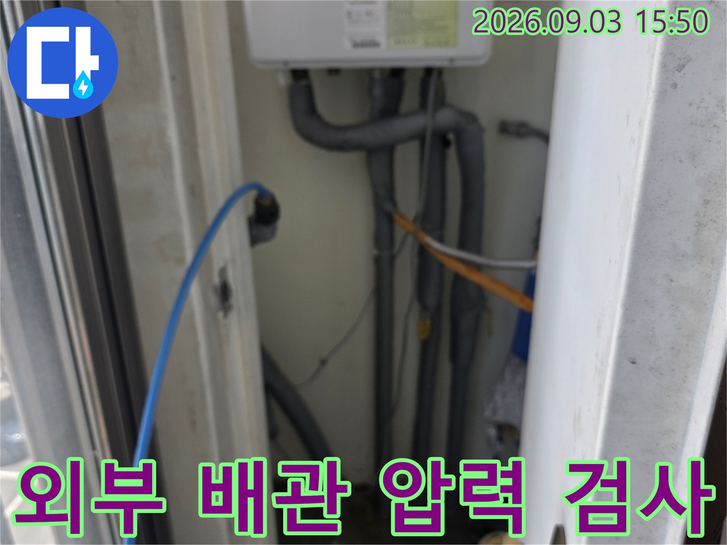 계량기 주변 배관에 연결된 파란색 점검용 호스 모습