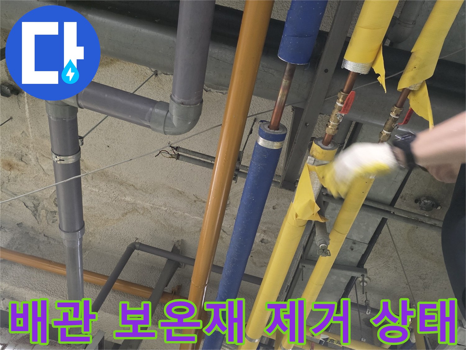 노란색과 파란색 배관-보온재가 벗겨진 모습