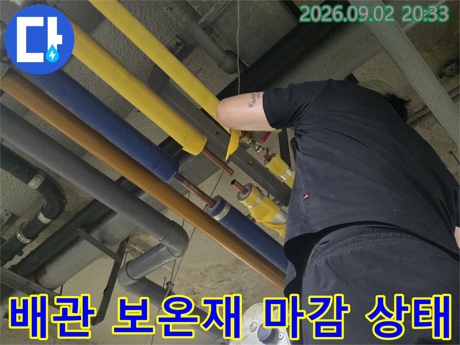 천장 배관 설비 - 노란색 및 파란색 보온재가 설치된 배관의 누수 점검 현장