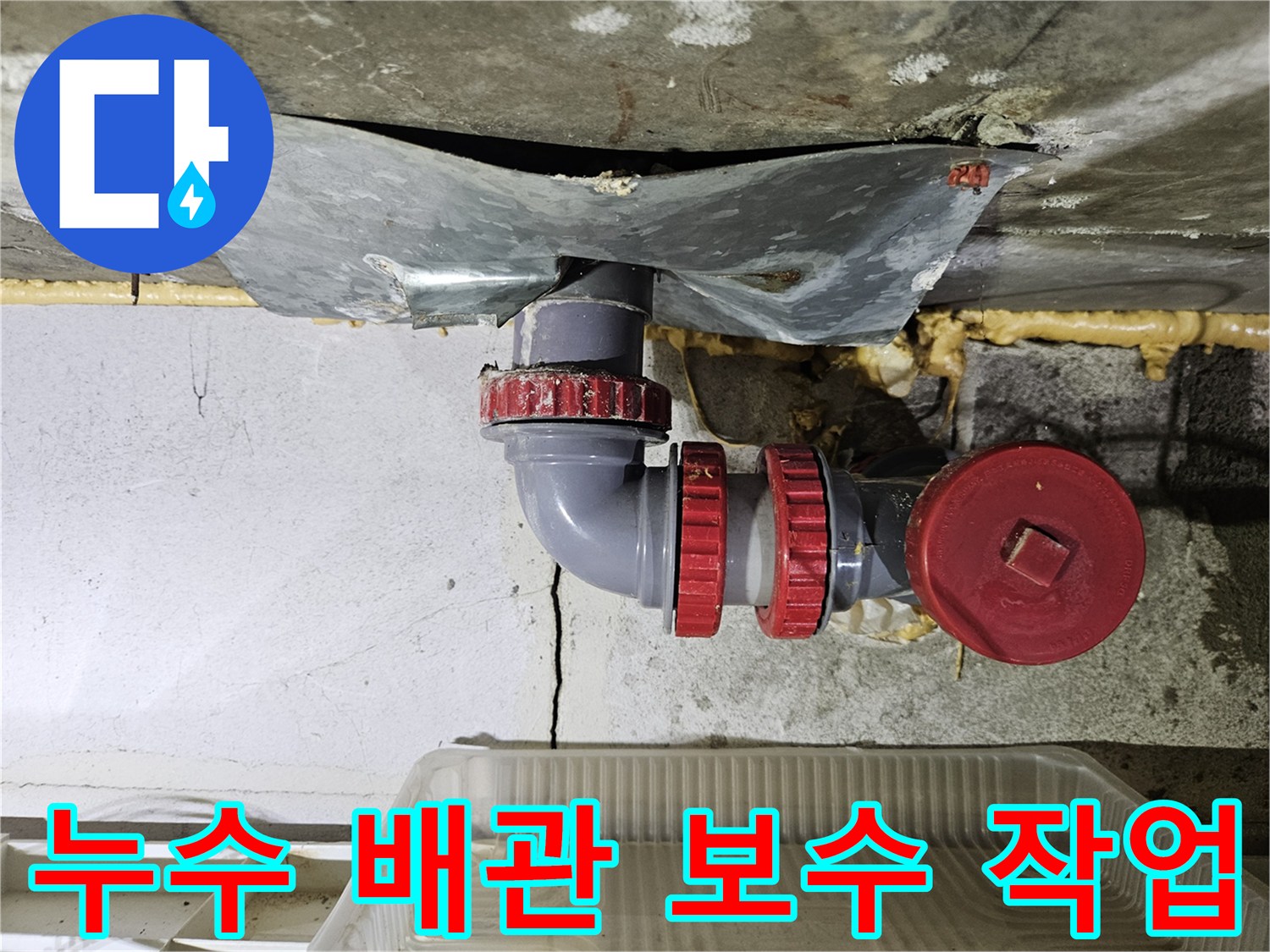 물샘을-방지하기위한-배관-연결부-재시공