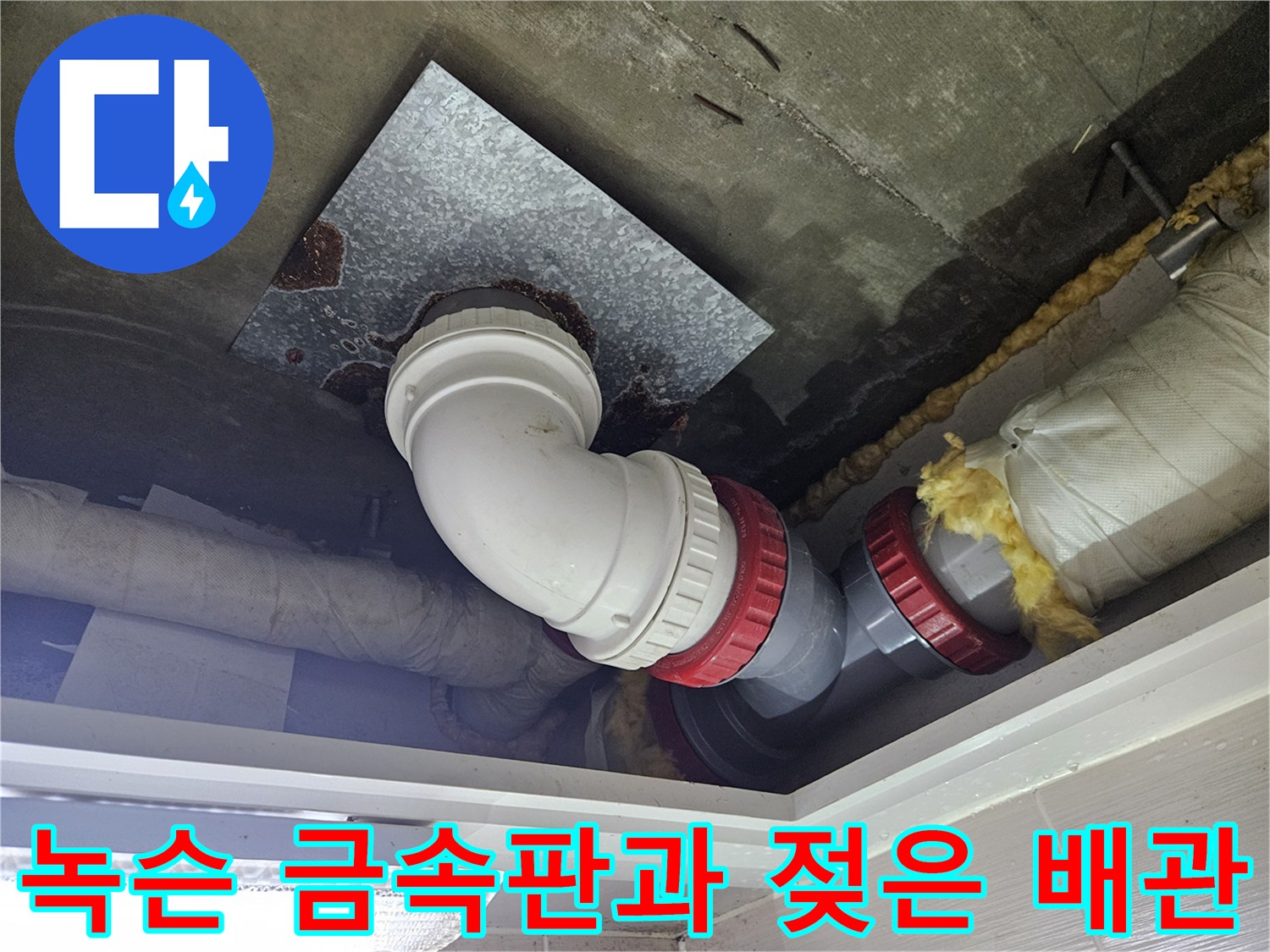 배수관-연결부-금속판-부식-및-습기-상태