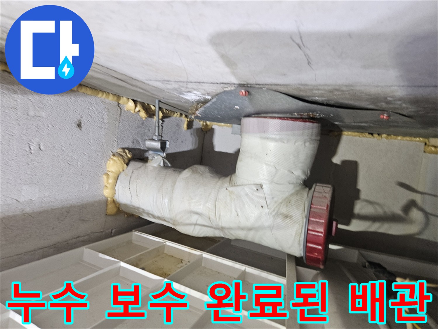 부평 현장 - 누수 발생 지점을 새 부속으로 교체한 상태