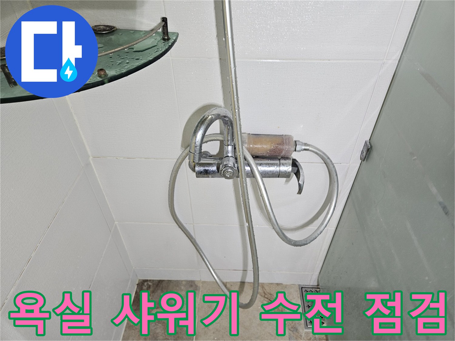 부평구 욕실-샤워기 수전 근처 배관 상태 확인 중