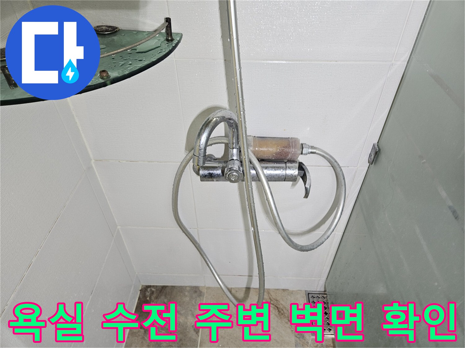 샤워기 수전과 타일 접합부의 습기 상태 관찰