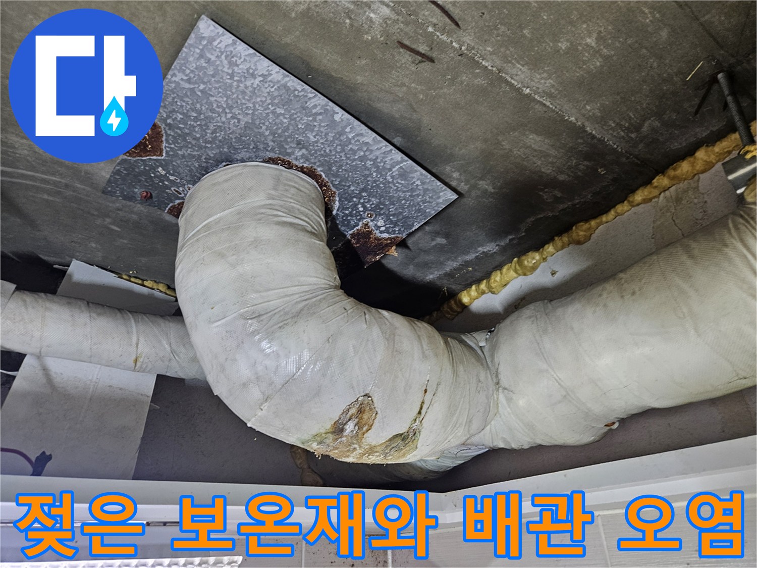 습기로-오염된-배관-보온재와-금속-마감재-상태