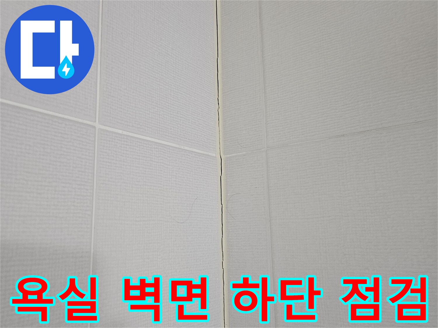 욕실-바닥-타일과-벽면-타일의-경계-부위