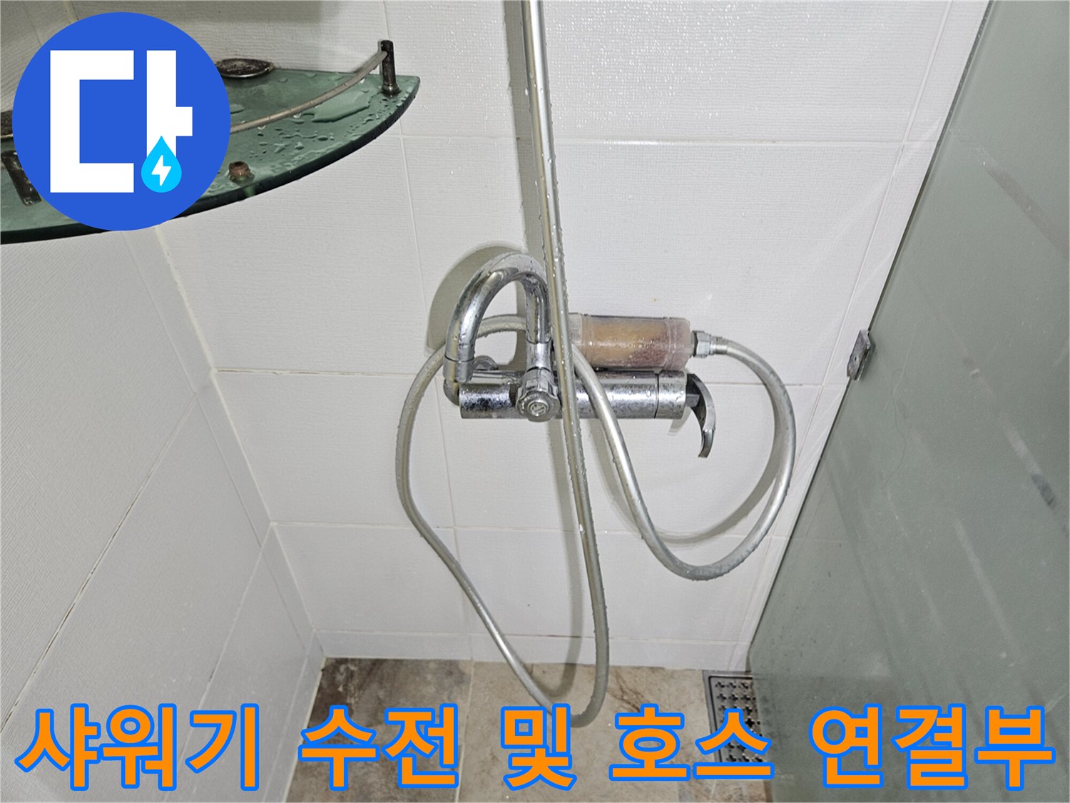 욕실 샤워기 수전 하단과 호스 연결 부위 상세 확인