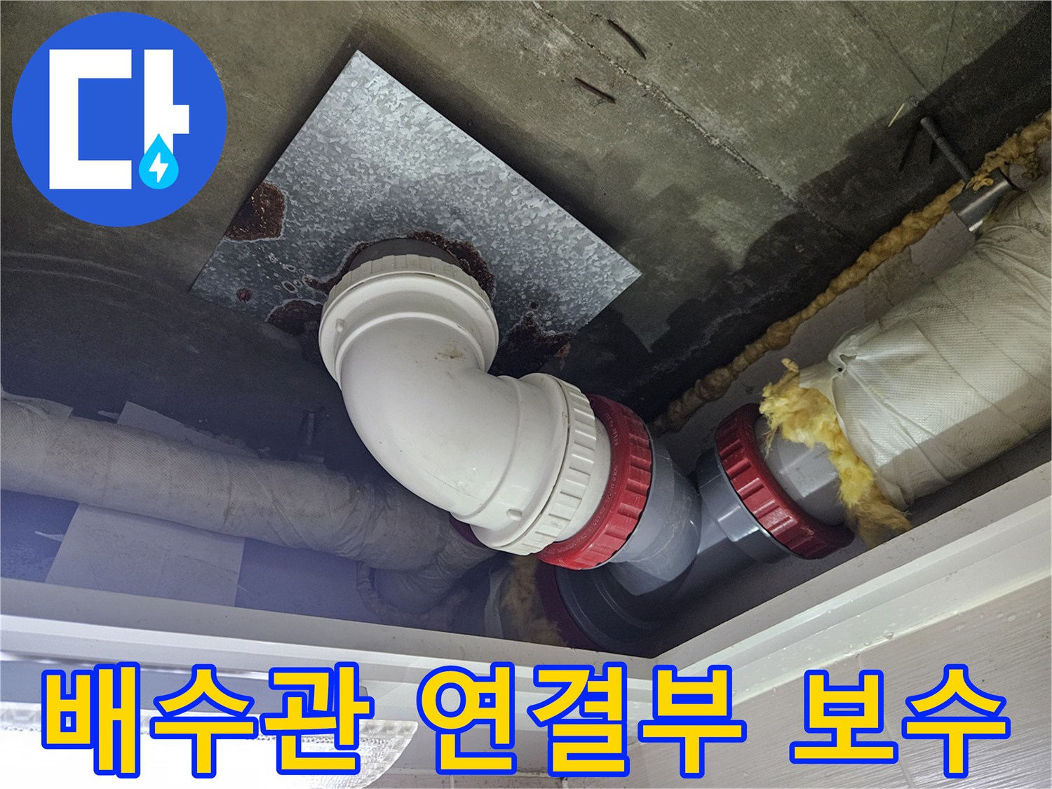 욕실-천장-배수관-엘보-연결-부위-교체-작업-현장
