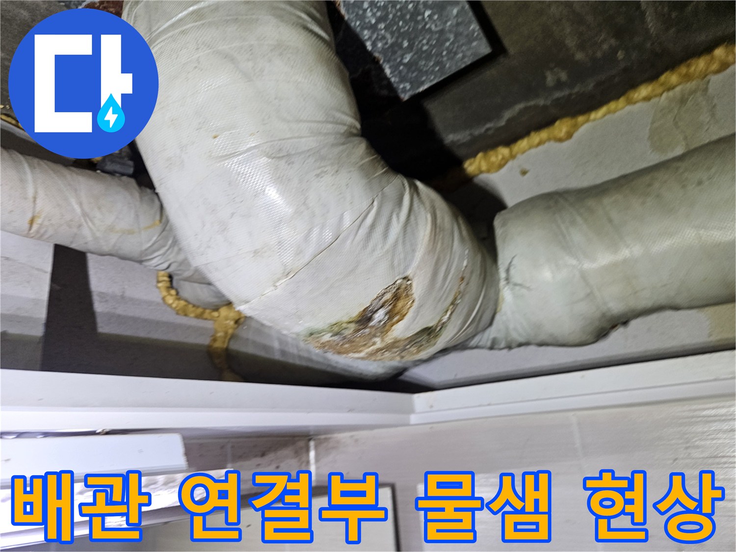 젖은-보온재와-배수관-연결-부위-확인