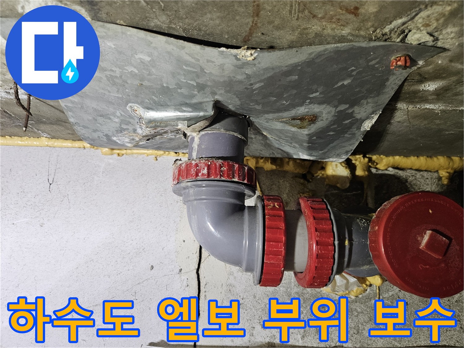 천장 슬래브 아래 설치된 하수 배수관의 연결부 교체 완료 상태