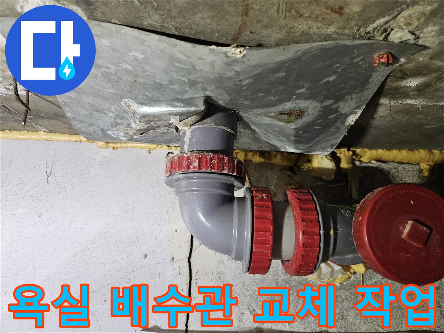 천장 슬래브 하부-물샘을 막기 위해 재시공된 배수 배관 구조