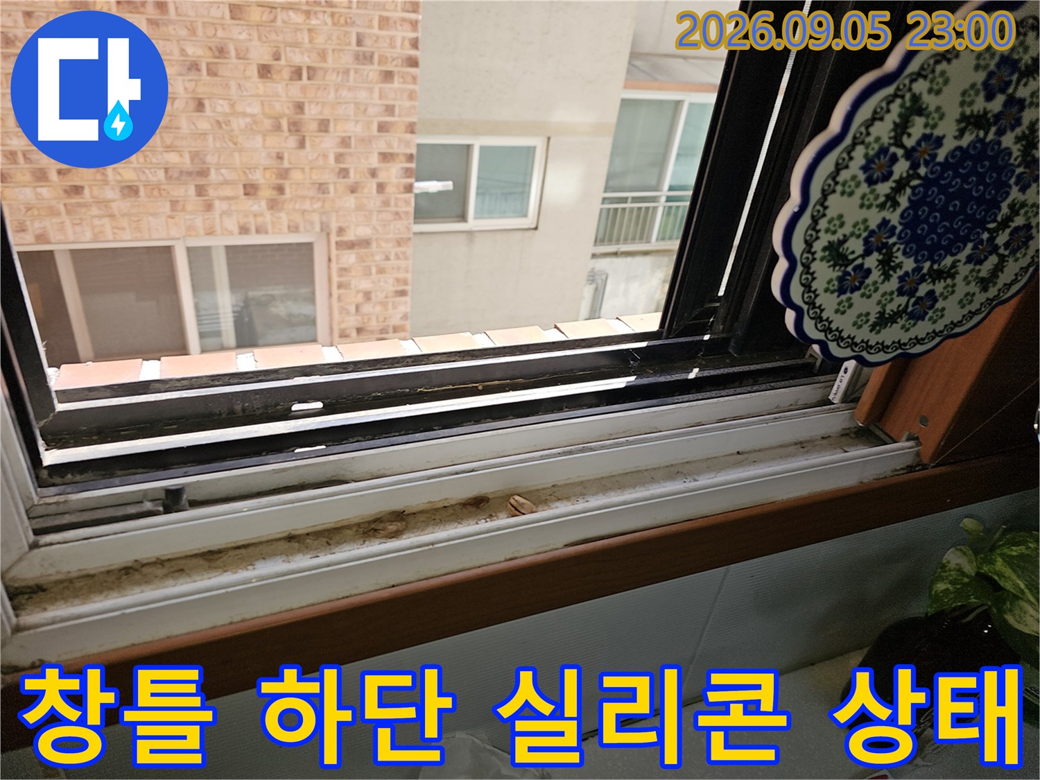 노원구 상계동 현장-창틀 하단부의 틈새와 오염된 실리콘 상태를 촬영한 사진입니다.