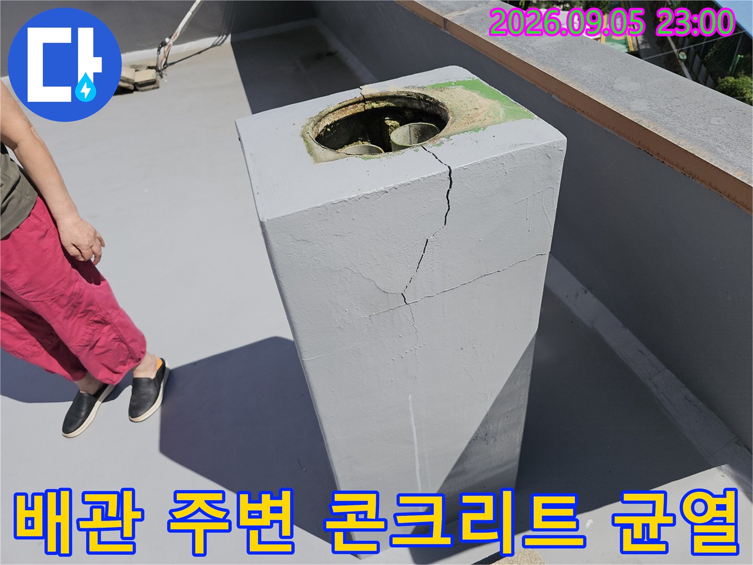 배관이 통과하는 옥상 구조물의 갈라진 균열 부위 상세 사진