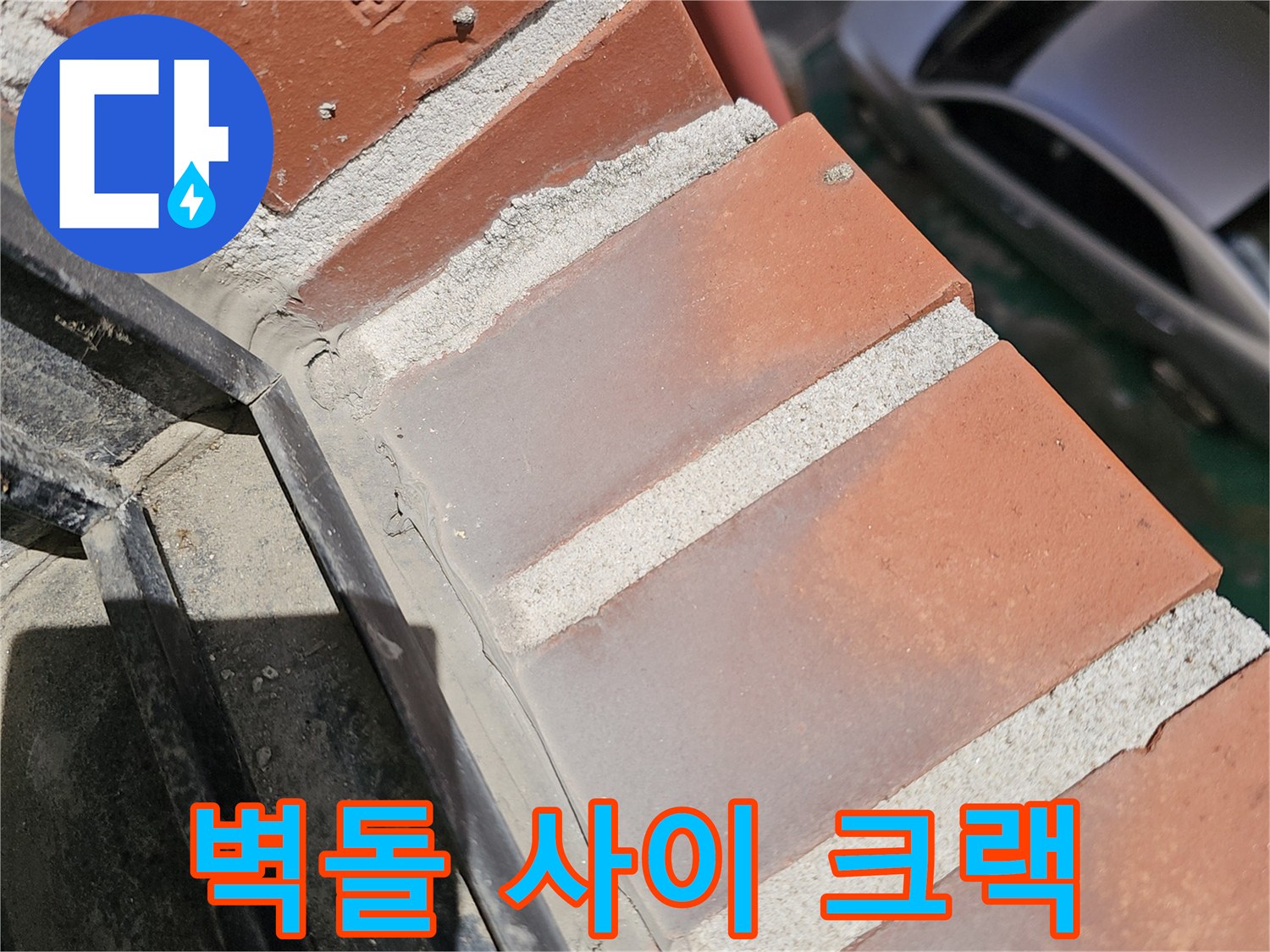 붉은색 벽돌 마감과 창틀 경계 부위의 균열 상태 촬영