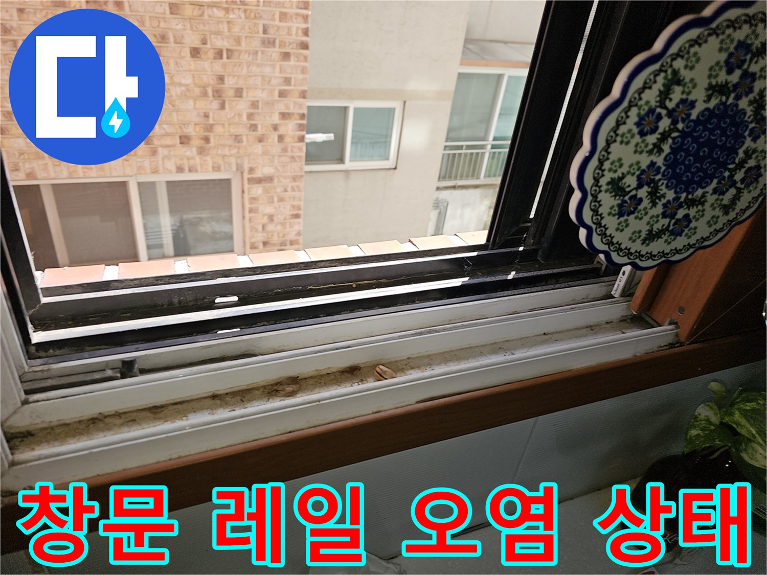 상계동 주택 창틀 - 빗물 유입으로 인한 먼지와 물때 흔적