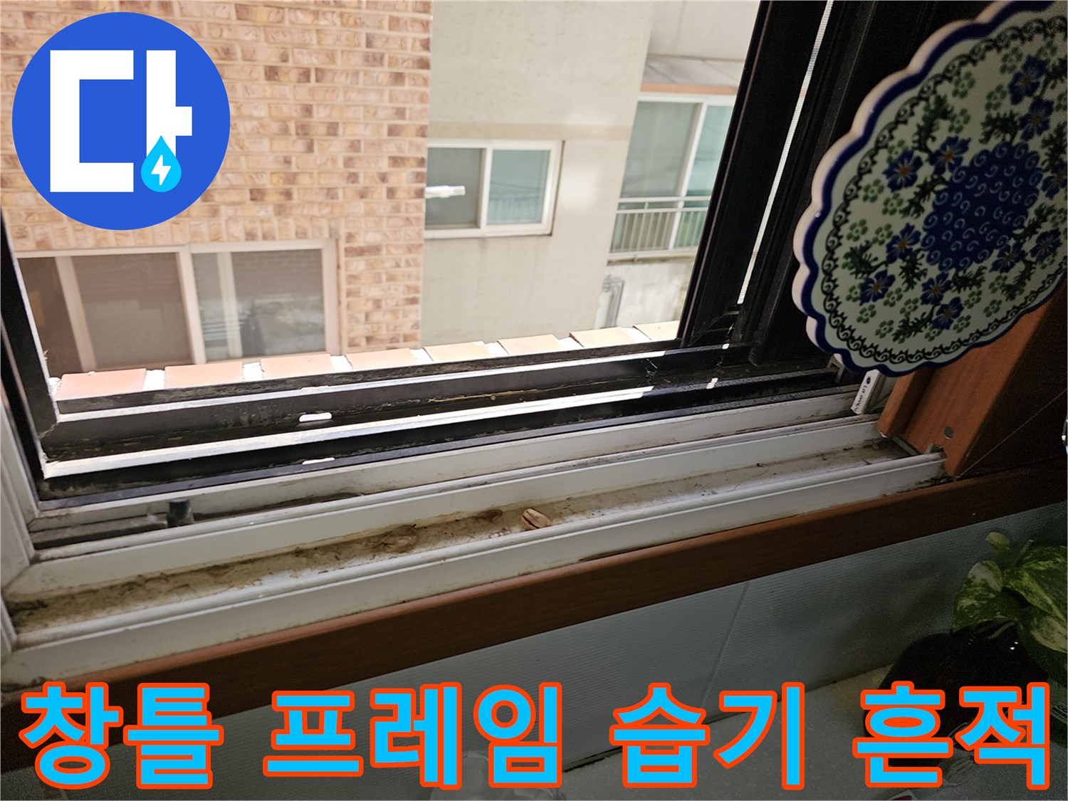 상계동 현장-창문 하단부의 빗물 유입 및 오염 부위