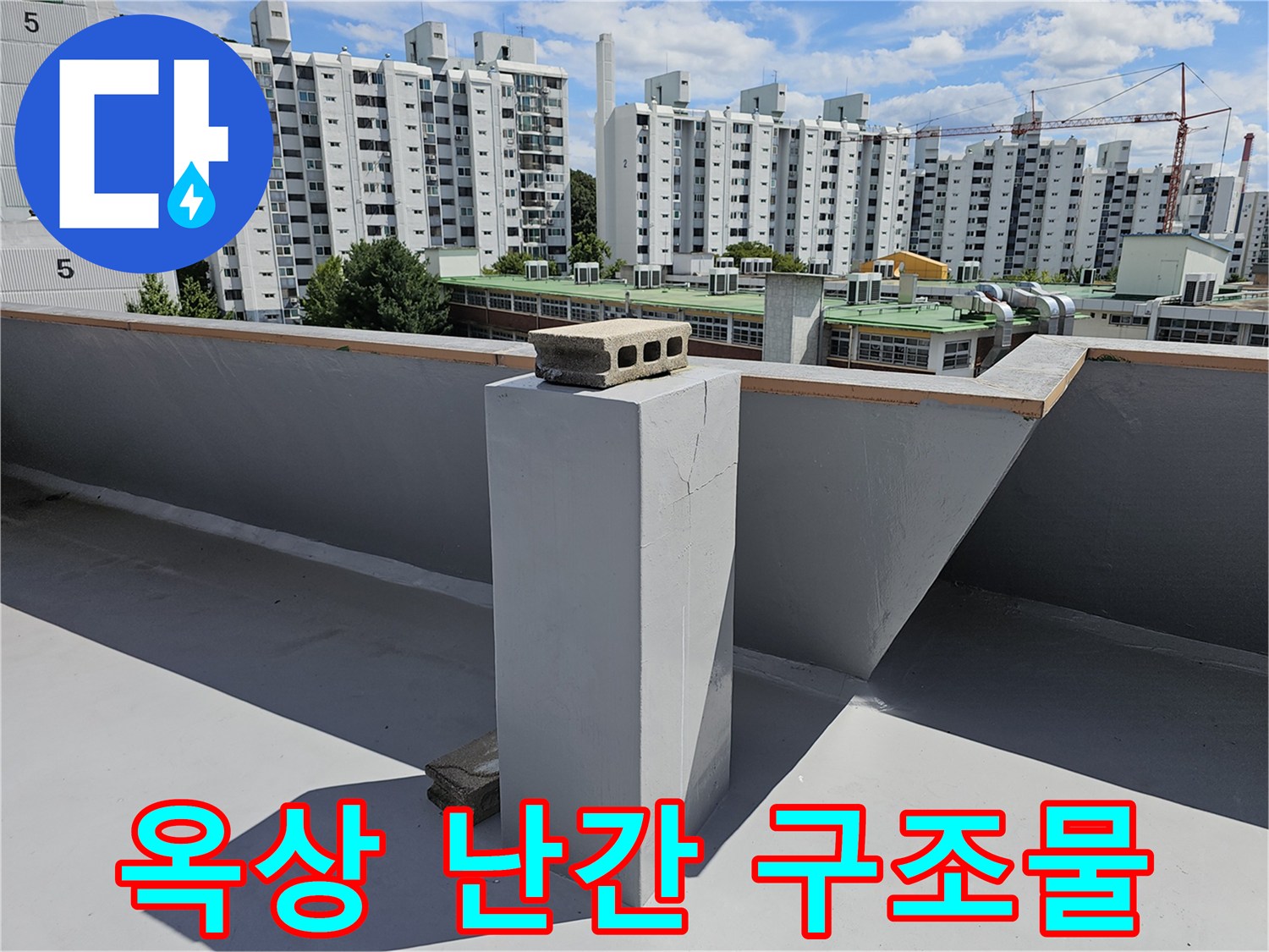 상계동 현장의 옥상 난간 및 콘크리트 돌출부 사진