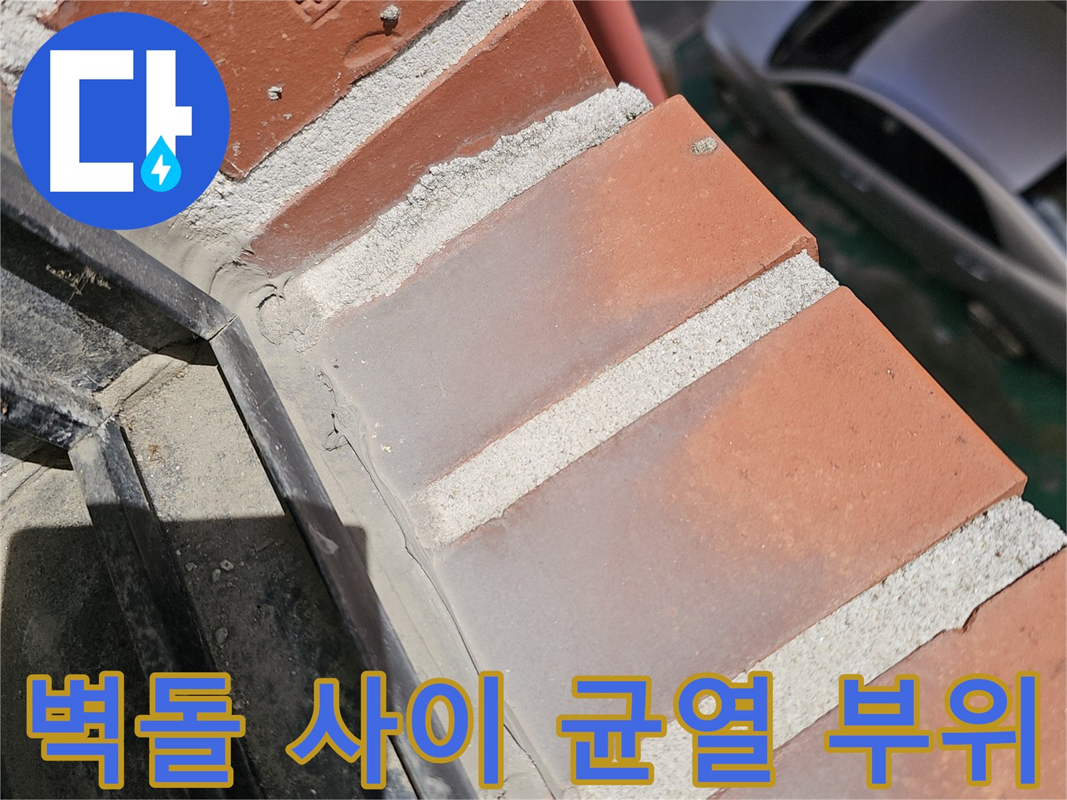 외벽 벽돌의 갈라진 틈과 창틀 경계면을 보여주는 사진입니다.