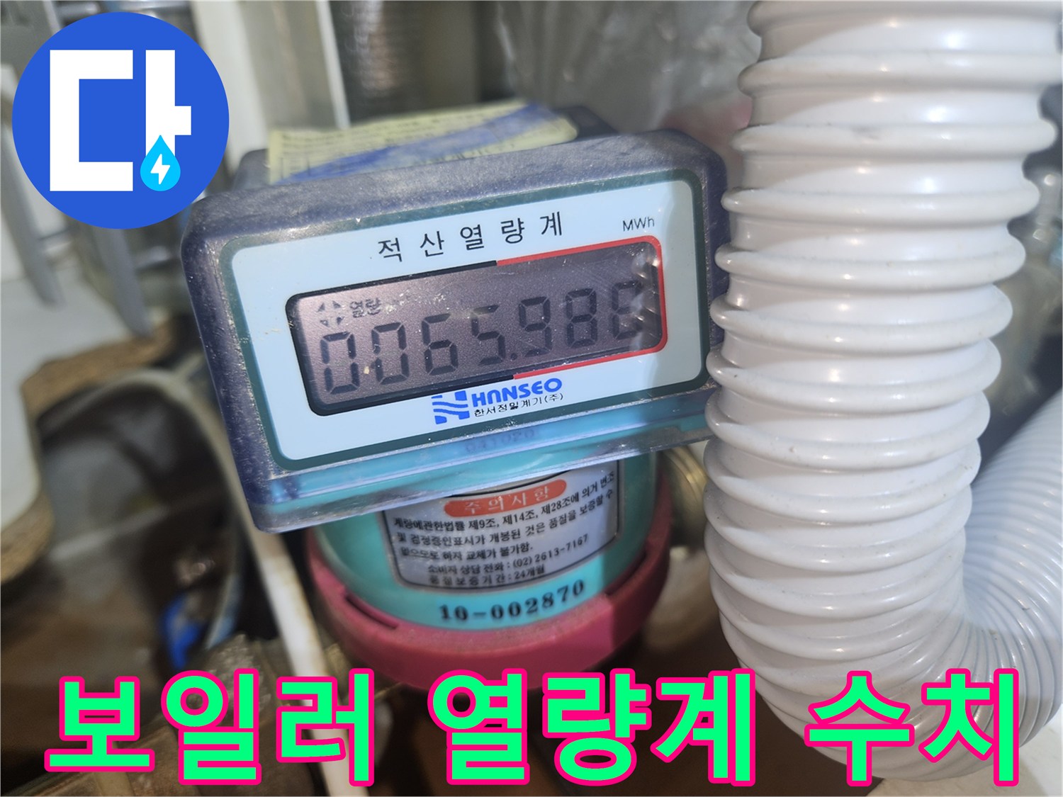 보일러실에 설치된-디지털 적산열량계의 숫자 표시 상태